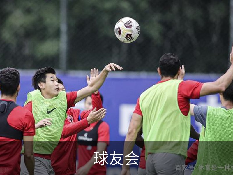 走进球友会